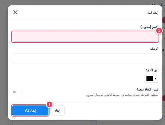 نافذة إنشاء قناة مع الاسم واللون